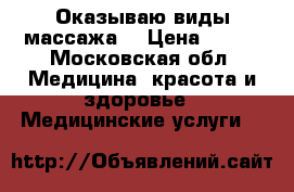 Оказываю виды массажа  › Цена ­ 500 - Московская обл. Медицина, красота и здоровье » Медицинские услуги   